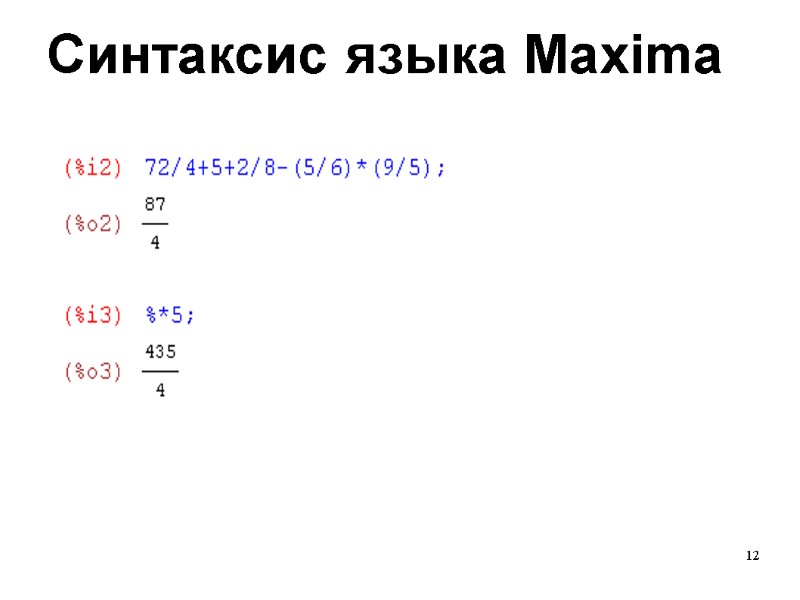 12 Синтаксис языка Maxima